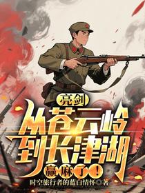 亮剑：从苍云岭到长津湖赢麻了！