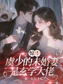 惊！虞少的未婚妻是玄学大佬