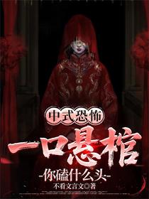 中式恐怖：一口悬棺你磕什么头