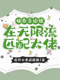 依靠幸运值在无限流匹配大佬