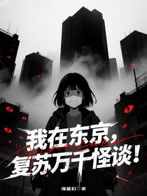 我在东京复苏万千怪谈！