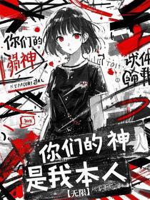【无限】你们的神？是我本人