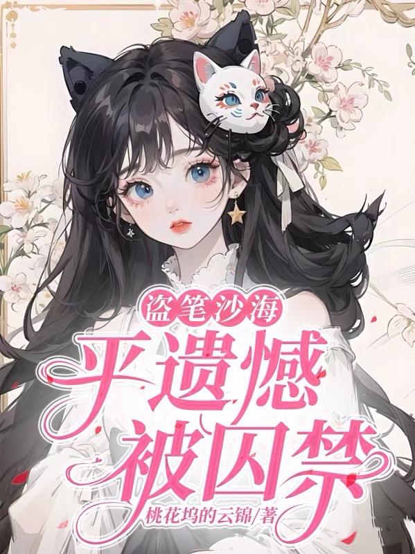 盗笔沙海：平遗憾被囚禁