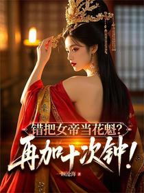 错把女帝当花魁？再加十次钟！