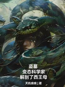 盗墓：变态科学家，解剖了西王母
