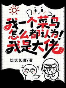 我一个菜鸟，怎么都认为我是大佬