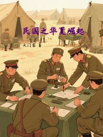 民国之华夏崛起
