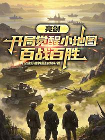 亮剑：开局觉醒小地图，百战百胜