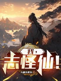 我，志怪仙！