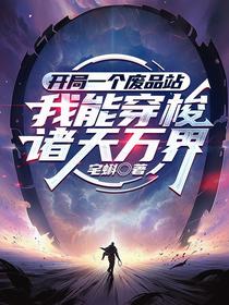 开局一个废品站我能穿梭诸天万界