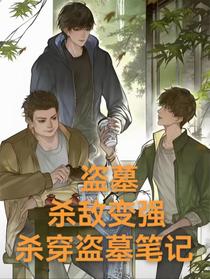盗墓，杀敌变强，杀穿盗墓世界