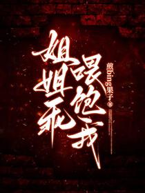 姐姐乖，喂饱我