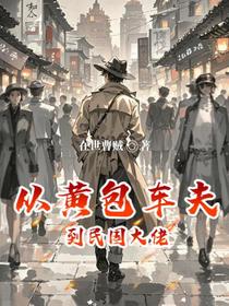 从黄包车夫到民国大佬