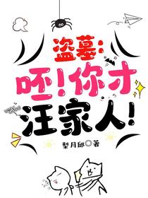 盗墓：呸！你才汪家人！