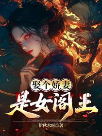 娶个娇妻，是女阎王