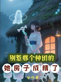 别惹那个种田的，她房子成精了