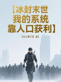 冰封末世：我的系统靠人口获利