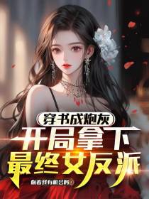 穿书成炮灰，开局拿下最终女反派