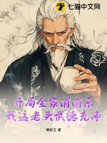 开局全家消消乐，我这老头武德充沛