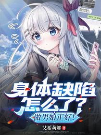 身体缺陷怎么了？做男娘正好！