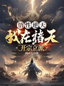 悟性逆天：我在诸天开宗立派