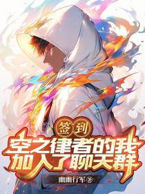 签到：空之律者的我加入了聊天群