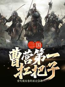三国：曹营第一扛把子