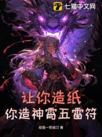 让你造纸，你造神霄五雷符？