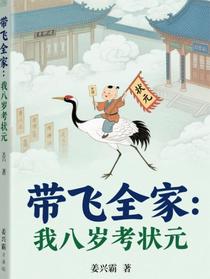 带飞全家：我八岁考状元