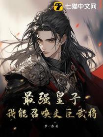 最强皇子，我能召唤文臣武将