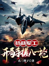 抗战军工：开局手搓八一枪