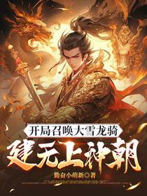 开局召唤大雪龙骑：建无上神朝
