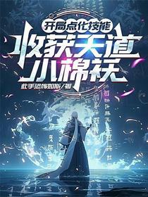 开局点化技能：收获天道小棉袄！