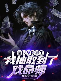 全民身份求生：我抽取到了戏命师