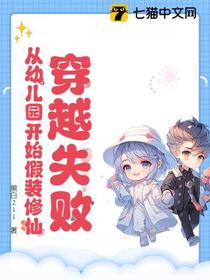 穿越失败，从幼儿园开始假装修仙！