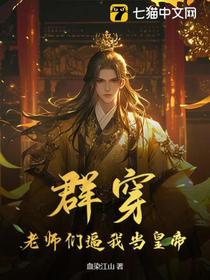 群穿：老师们逼我当皇帝！
