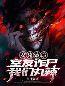女鬼索命，室友诈尸，我们丸辣
