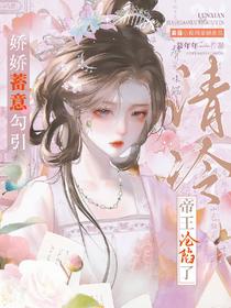 娇娇蓄意勾引，清冷帝王沦陷了