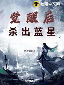 觉醒后杀出蓝星
