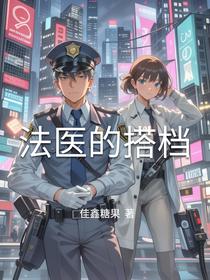 法医的搭档
