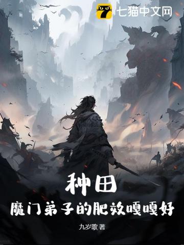 种田：魔门弟子的肥效嘎嘎好