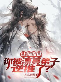 让你收徒，你被漂亮弟子逆推了？