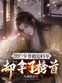 摆烂少爷被迫科举却拿了榜首