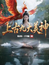 上古九大美神