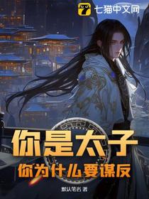 你是太子，你为什么要谋反
