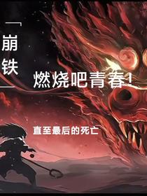 崩铁，燃烧吧青春直至最后的死亡