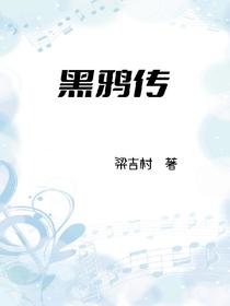 黑鸦传