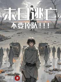 末日逃亡：不要掉队！！！