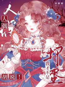 胡说！我才不是坏蛋人偶