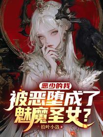 恶少的我被恶堕成了魅魔圣女？
